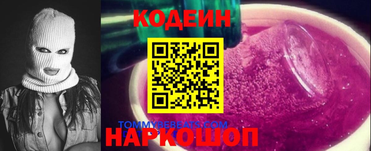 Кодеин Purple Drank  Кодеин Purple Drank  Вход с VPN  Касимов 